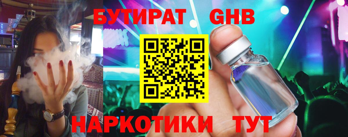 БУТИРАТ GHB Бор